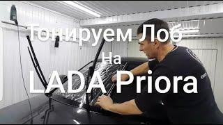 Тонировка LADA PRIORA лоб+полоска