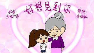 【偽動畫故事】好想見到妳 | So Want To See You | 把想念變成行動 - 粵語 (有字幕)