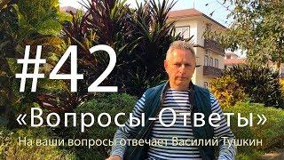 "Вопросы-Ответы", Выпуск #42 - Василий Тушкин отвечает на ваши вопросы