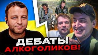 ЖЕСТЬ! Дебаты алкоголиков из россии. Андрій Попик