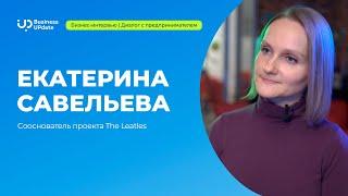 Диалог с предпринимателем: ЕКАТЕРИНА САВЕЛЬЕВА