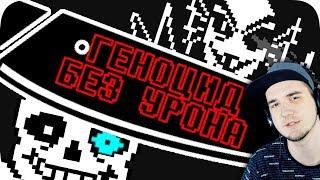 Геноцид Undertale БЕЗ получения урона! ► Андертейл Obsidian Time | Реакция