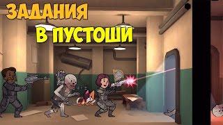 Fallout Shelter - Задание в Пустоши