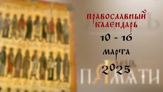 День памяти: Православный календарь 10 -16 марта 2025 года