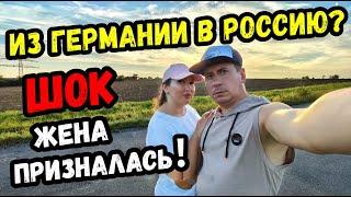 ИЗ ГЕРМАНИИ В РОССИЮ. ШОК ЖЕНА ПРИЗНАЛАСЬ! ИЗ РОССИИ В ГЕРМАНИЮ. ПОЗДНИЕ ПЕРЕСЕЛЕНЦЫ. ВЛОГ. СОВЕТЫ.