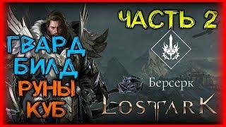 ГАЙД НА ПВЕ БИЛД БЕРСЕРКА ЧАСТЬ 2 ►BERSERK PVE LOST ARK