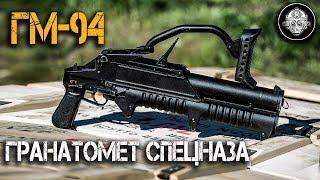 ГМ-94 – гранатомет Спецназа! Объемные взрывы и термобарические гранаты из Тулы