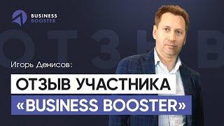 Системный бизнес. Почему стоит пройти обучение по программе Business Booster? / Отзыв