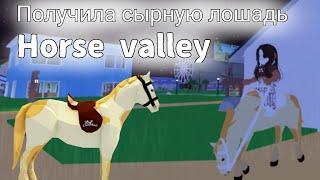 ПОЛУЧИЛА СЫРНУЮ ЛОШАДЬ!  horse valley