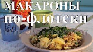 Макароны по флотски. Русская кухня. Готовим на мангале.