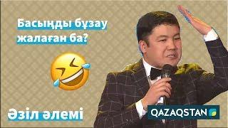 Тұрсынбек Қабатов: "Бір-бірімізді көре алмай жүреміз". Әзіл Әлемі // Azil Alemi