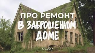 Купили заброшенный дом 1940 года: про находки в подвале, ремонт дома и благоустройство / Sewera