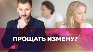 Можно ли простить измену мужчины?