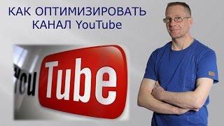 Как оптимизировать канал YouTube