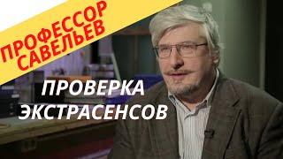 Профессор Савельев -правда об экстрасенсах