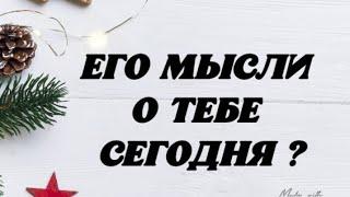 ️ Его мысли о Тебе сегодня?  Гадание на картах таро.