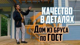 Дом из бруса по ГОСТ / Качество в деталях