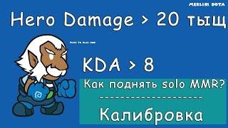 Как Поднять Solo MMR? #2 Калибровка. Dota 2 Zeus