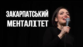 STAND UP Лєра Мандзюк - про свою сім‘ю і закарпатський менталітет.