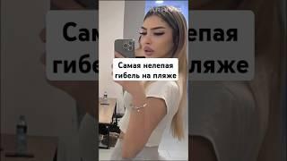 Самая нелепая смерть на пляже #shorts #криминалистика #история