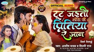 #Aashish Yadav_का NEW_SAD_SONG | SHILPI RAJ | टूट जइतौ तोरा से प्रितिया रे जानू -Top Jhumta Sad Song