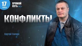 Конфликты | проповедь | Сергей Еничев