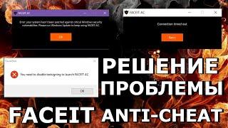 НЕ ЗАПУСКАЕТЬСЯ AntiСheat Faceit/РЕШЕНИЕ ПРОБЛЕМЫ/ФЕЙСИТ АНТИ-ЧИТ НЕ РАБОТАЕТ