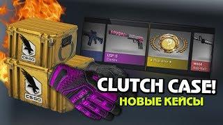 ПОВЕЗЛО! ОТКРЫЛ НОВЫЕ CLUTCH CASE! - ОБНОВЛЕНИЕ CS:GO