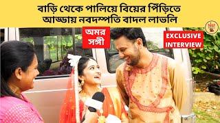 বাড়ি থেকে পালিয়ে বিয়ের পিঁড়িতে আড্ডায় নবদম্পতি বাদল লাভলি | zee bangla |amar sangi |marriage|wedding