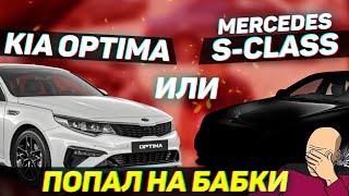 ПОПАЛ НА БАБКИ // КАБАН(Mercedes Benz w140)// Kia Optima Краткий обзор  и мнение