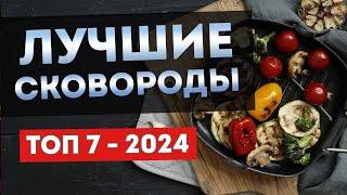 ЛУЧШИЕ СКОВОРОДЫ 2024 | ТОП-7.5 сковород из чугуна, стали и алюминия