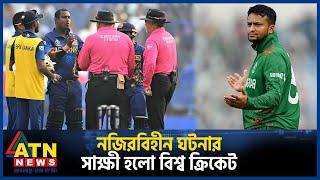 প্রথমবারের মতো যে আউট দেখল বিশ্ব ক্রিকেট | Timed Out | Angelo Mathews | Shakib |Cricket World Cup 23