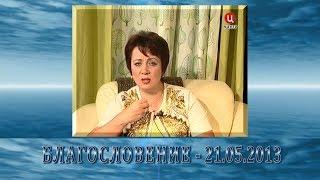 Передача "Благословение" - 21.05.2013