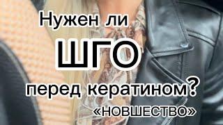 Нужен ли ШГО перед процедурой кератина? «Инновация в процедуре выпрямления волос»