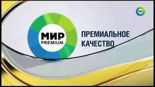 заставка телеканал мир Premium 08.08.2018 (1)