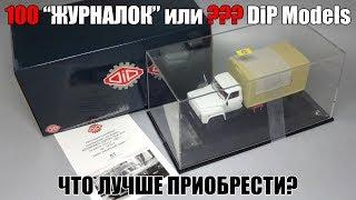 Сколько масштабных моделей DiP Models можно приобрести за 100 000 рублей? 2-серия