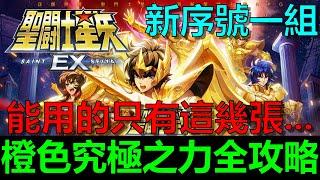 ［聖鬥士星矢EX］橙色究極之力全攻略！廢卡很多！能用的只有這幾張！｜最全序號禮包碼｜第14集