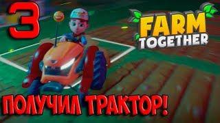 #3. ПОЛУЧИЛ ТРАКТОР. ВЕСЕЛАЯ ФЕРМА | Farm Together