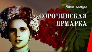 Сорочинская ярмарка / The Fair of Sorochintsy (1938) фильм смотреть онлайн