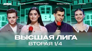 КВН 2024 Высшая лига Вторая 1/4