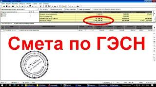 Составляем ресурсную смету по ГЭСН. Ресурсный метод расчёта. Уточняем смету.