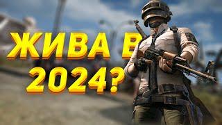 PUBG захватили боты в 2024?