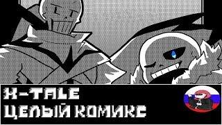 Comics - X-Tale ◄ЦЕЛЫЙ КОМИКС►