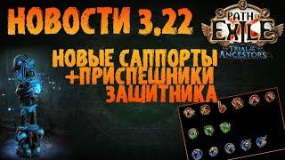 НОВОСТИ 3.22 | Разбираем новые саппорты + Защитник | PoE 3.22 Trial of the Ancestors ПоЕ 3.22