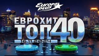   ЕвроХит Топ 40 Europa Plus [16.11] [2024]  