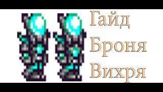 Террария гайд. Броня вихря (Terraria. Vortex armor)