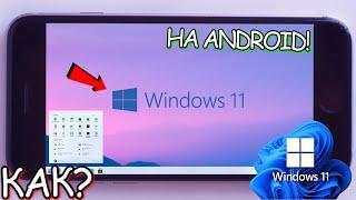 WINDOWS 11 НА ANDROID // УСТАНОВИЛ ВИНДОВС 11 НА ТЕЛЕФОН!