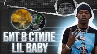 КАК СДЕЛАТЬ БИТ В СТИЛЕ LIL BABY