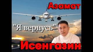 Азамат Исенгазин «Я вернусь» 2023г