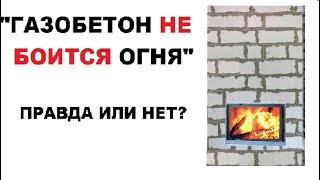 Газобетон не боится огня...МИФ или ПРАВДА?